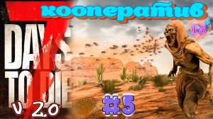 Социально не Культурные. Копаем воду, ломаем ноги в 7DTD 2.0