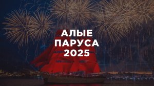Алые паруса  2025⛵⛵⛵