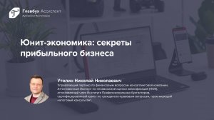 Юнит-экономика: секреты прибыльного бизнеса