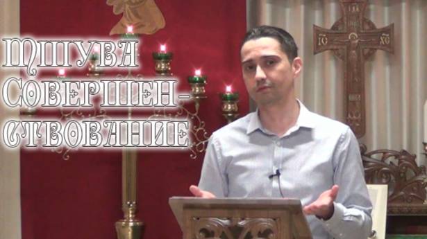 Тшува. Совершенствование. смотреть онлайн