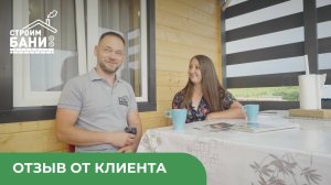 Отзыв на построенную баню-дом размерами 5,4х6 м от компании Строим Бани