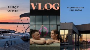 VLOG | ОБЗОР VERT ОТЕЛЯ | ГОДОВЩИНА СВАДЬБЫ | ОЗЕРО УВИЛЬДЫ |
