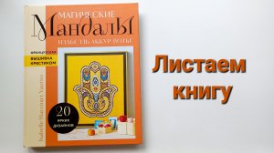 327. Вышивка: Листаем книгу Изабель Аккур Вотье ''Магические мандалы''.