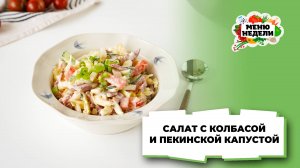 💥Салат с пекинской капустой и колбасой | Меню недели | Кулинарная школа