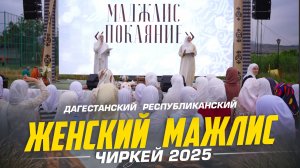 Дагестанский Республиканский Женский  маджлис в Чиркее.2025  | ПроДинМедиа | ProDinMedia