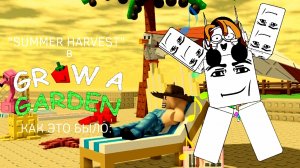 SUMMER HARVEST В GROW A GARDEN (Как это было) | Roblox Grow a Garden