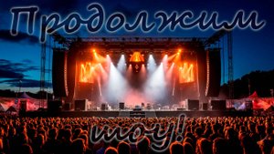 Продолжим шоу! | Перевод The Show Must Go On с новой музыкой