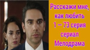 Расскажи мне, как любить 1 — 73 серия , турецкий сериал на русском с озвучкой Домашний 2025