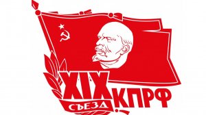 XIX съезд КПРФ. Онлайн трансляция (05.07.2025)