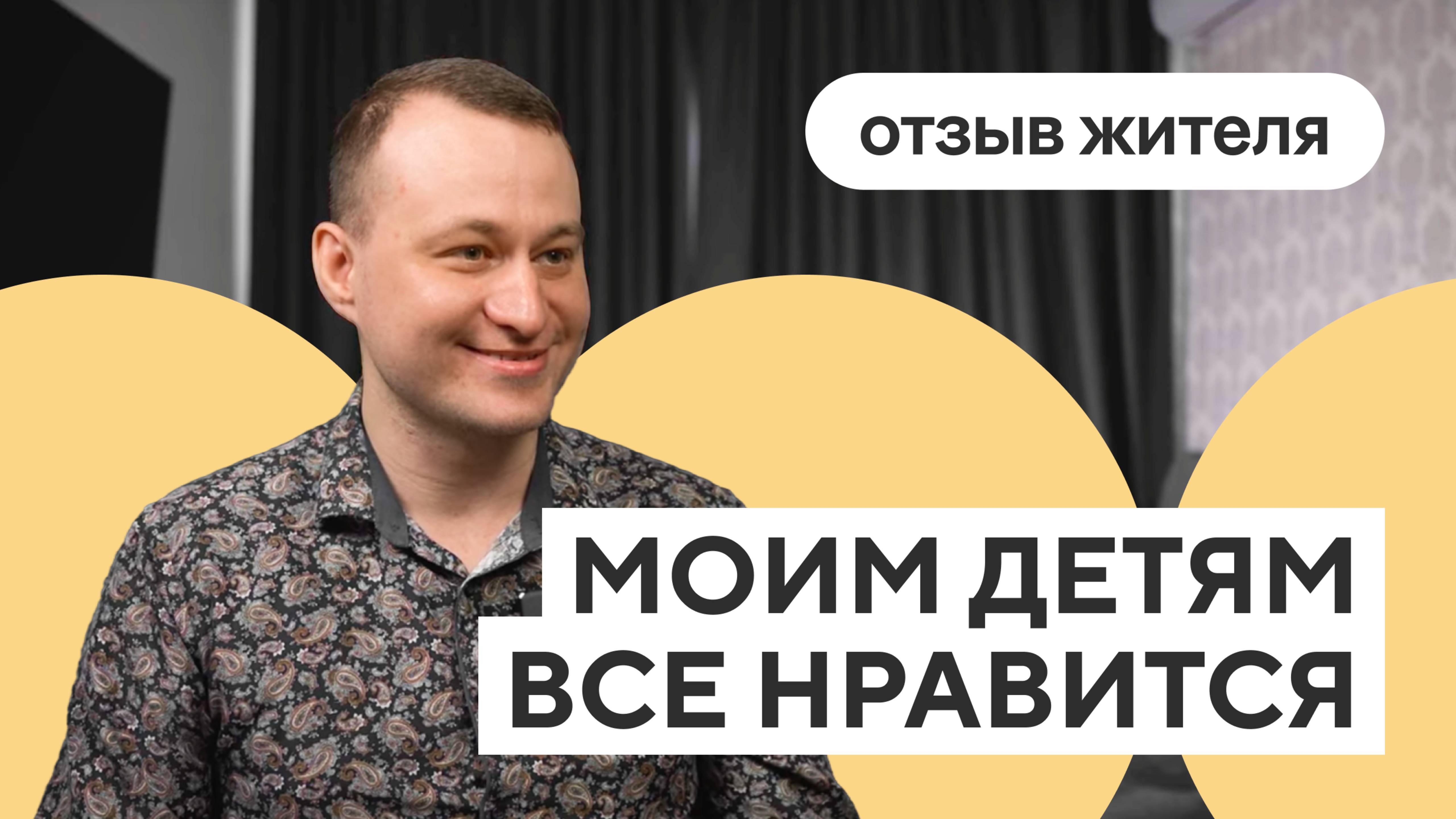 Отзыв Владимира о квартире в ЖК «Симпл» смотреть онлайн