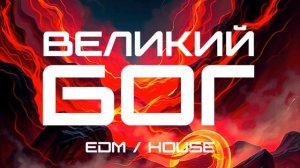 ВЕЛИКИЙ БОГ (House ⧸ EDM Version).mp4