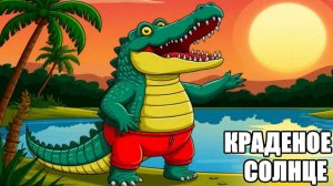 Краденое солнце |аудиосказки | народные сказки | детские сказки онлайн | сказка | мультик