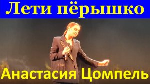 Песня Лети пёрышко Анастасия Цомпель
