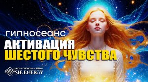 ПРОБУДИ ШЕСТОЕ ЧУВСТВО. ГИПНОЗ.