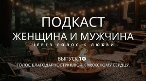 Выпуск 10. Женщина и мужчина. Тема: Голос благодарности: ключ к мужскому сердцу.