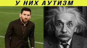 Гении с Аутизмом, Покорившие Вершины Славы!