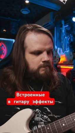Встроенные в гитару эффекты