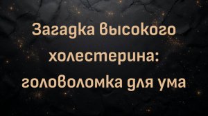 Загадка высокого холестерина: головоломка для ума (Ник Норвиц)