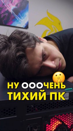 Самый тихий ПК! #compshop #сборкапк #пк
