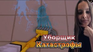 Уборщик катастрофы\Странные монстры и симулятор уборки