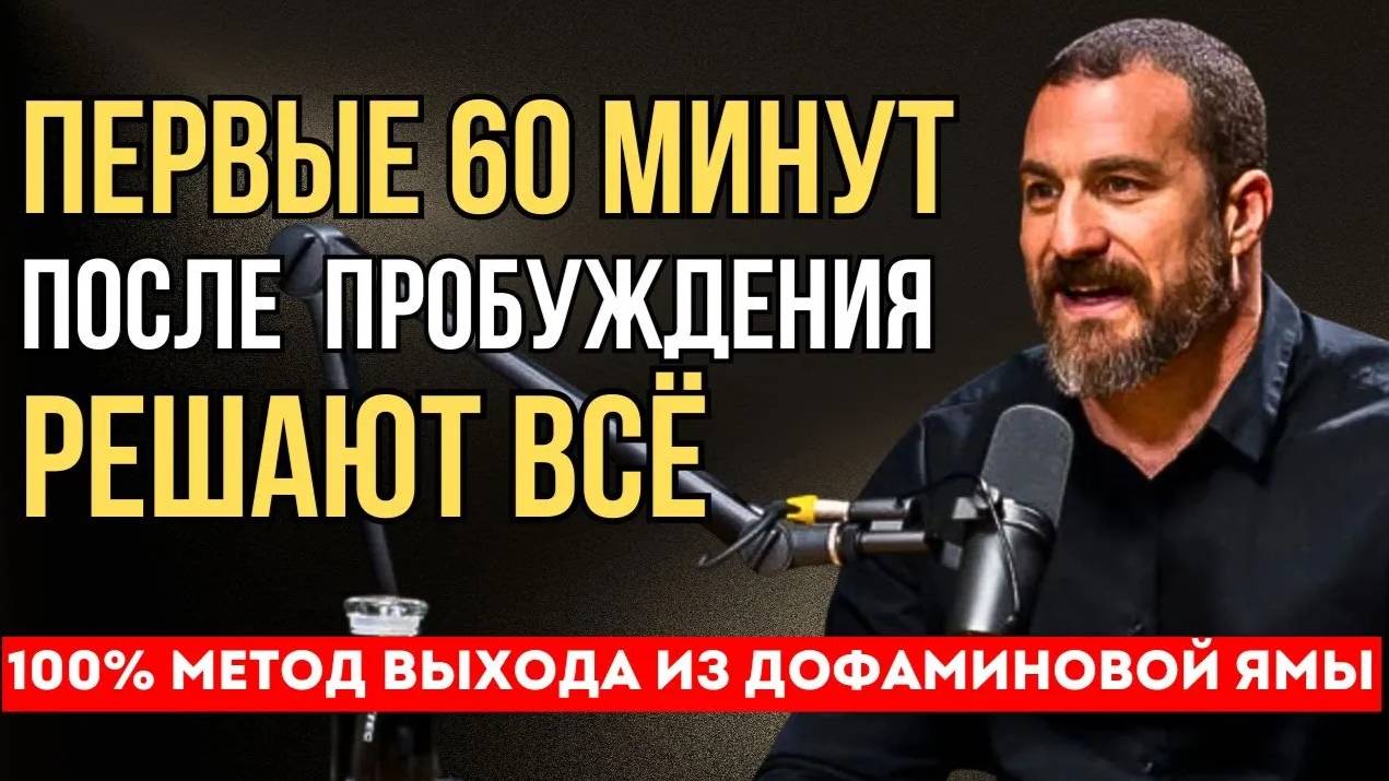 ПЕРВЫЕ 60 МИНУТ после пробуждения решают всё! Как выйти из ДОФАМИНОВОЙ ЯМЫ? Эндрю Хуберман смотреть онлайн