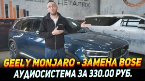 Monjaro - Замена Bose на комплект Helix compose с сабвуфером.