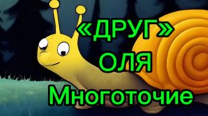 «Друг»
Оля
Многоточие 
Suno
Шедеврум