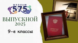 Вручение аттестатов 2025 (9-е классы)