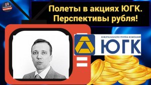 Дмитрий Адамидов - Полеты в акциях ЮГК. Перспективы рубля!