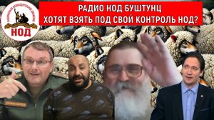 Радио НОД Буштунц хотят взять под свой контроль НОД? Юрий Самонкин