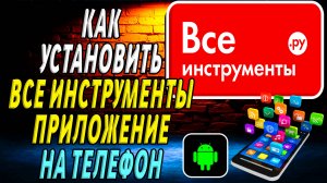 Как установить приложение Все Инструменты