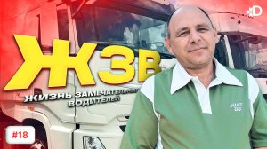 ЖИЗНЬ ЗАМЕЧТАЛЬНЫХ ВОДИТЕЛЕЙ | ИВАН БЫКОВ