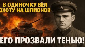 Он в одиночку начал преследование шпионов, за что его прозвали Тенью.