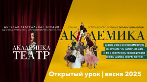Открытый урок студии «Академика» 08.06.2025