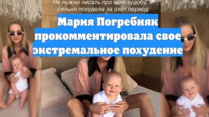Мария Погребняк прокомментировала свое экстремальное похудение