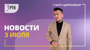 Новости Читы и Забайкалья – 3 июля 2025