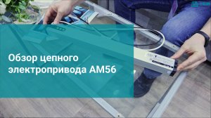 Обзор цепного электропривода AM56