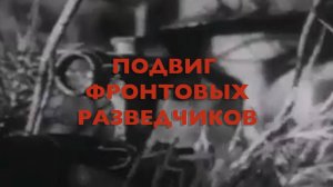 Энциклопедия Великой Победы. Подвиг фронтовых разведчиков