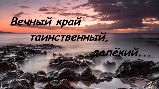 Вечный край. Христианское караоке