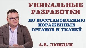 Уникальные разработки по восстановлению пораженных органов и тканей.