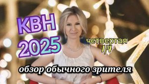 КВН 2025 высшая лига четвертая 1/4 обзор