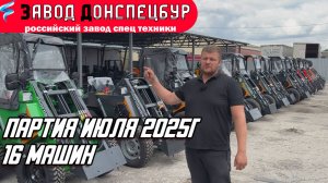 ПАРТИЯ ИЮЛЯ 2025 ГОДА / ВОЛГОДОНЕЦ / 16 МАШИН В МЕСЯЦ