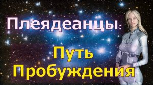 Плеядеанцы: Путь Пробуждения