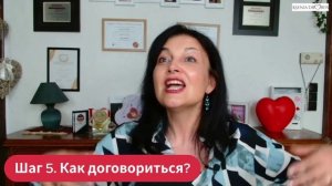 Шаг 5. Как договориться?