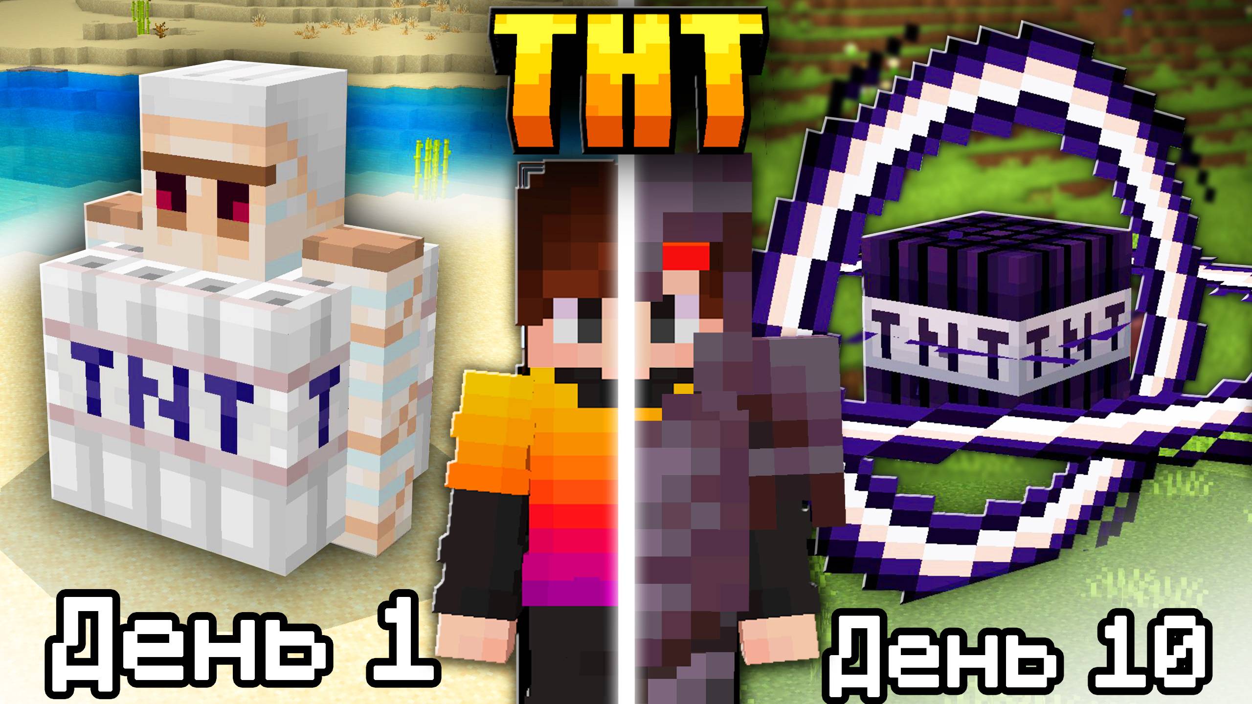 Я добавил 100 ТНТ конца СВЕТА в Майнкрафт