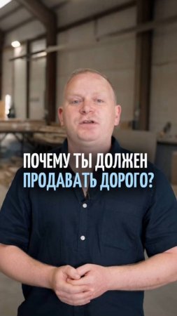 Почему важно продавать дорого и как найти баланс цен для достижения целей?
