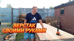 ВЕРСТАК ЗА 3 ЧАСА💥🍒