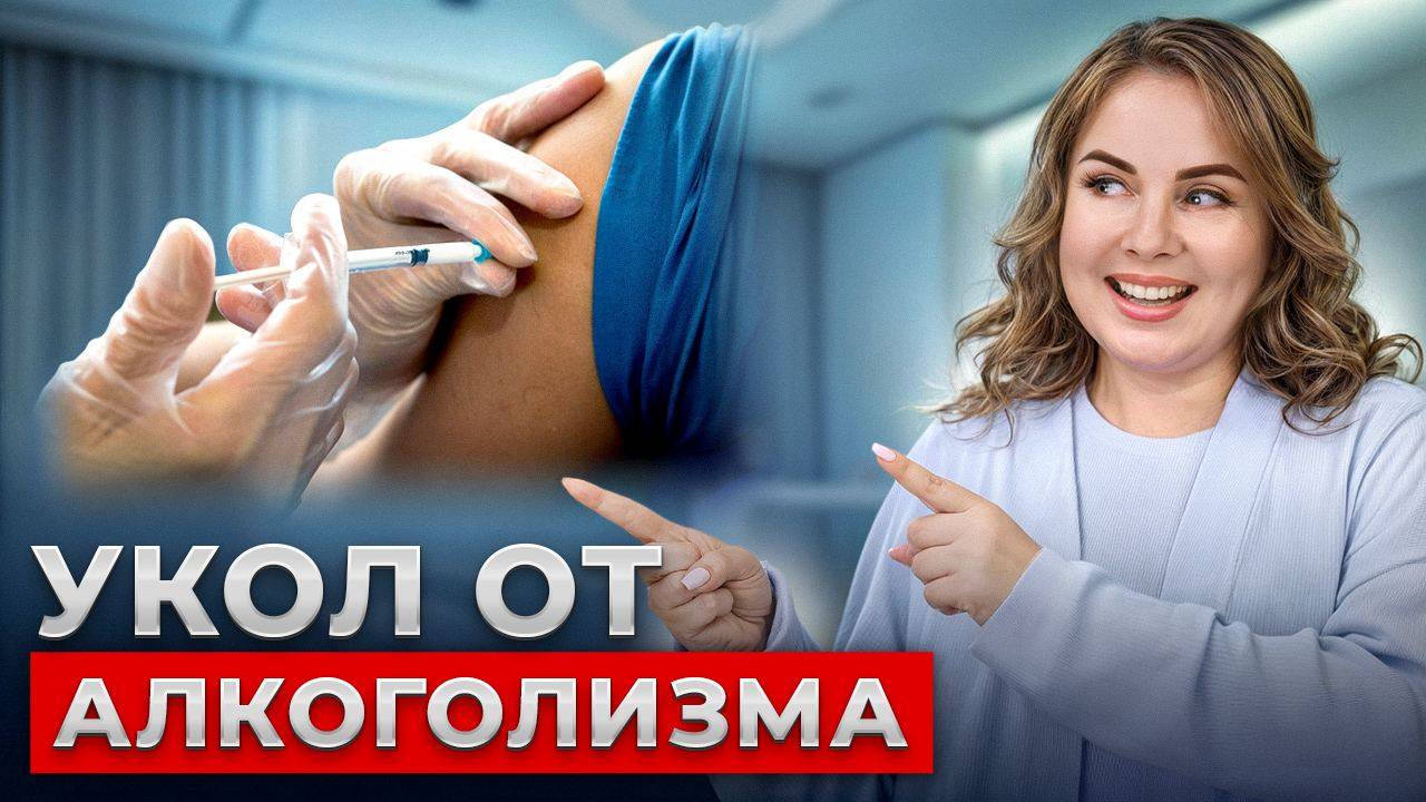 Укол от алкоголизма