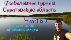 Рыболовное турне в Саратовскую область. Часть 1. Ночёвка у дикого пруда в Пензенской области.