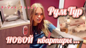 РУМ ТУР моей НОВОЙ КВАРТИТРЫ в МОСКВЕ!